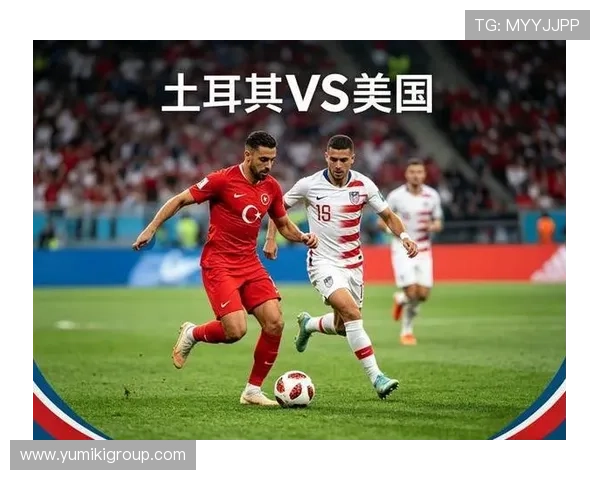 世界杯土耳其对阵美国比赛赛程安排及下载指南全面解析