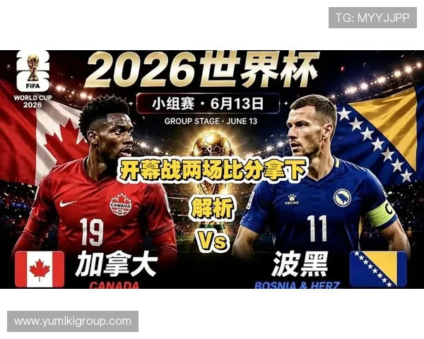 世界杯波黑对阵加拿大比赛赛后比分及关键战术解析