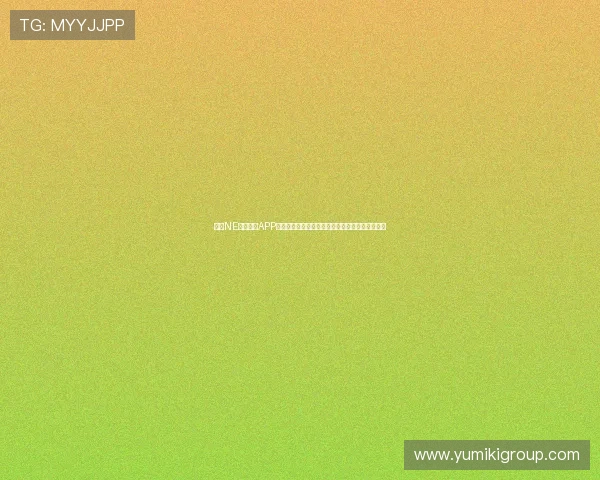 探索NE真人电子APP在世界杯期间提供的高清直播与实时比分推送服务