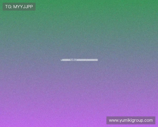 u体育网址提供2026世界杯赛场内幕报道与明星球员专访 u体育网址提供2026世界杯赛场内幕报道与明星球员专访