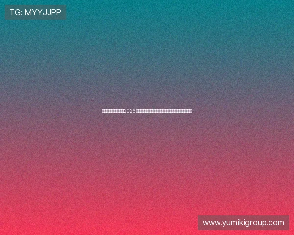 亚星国际官方网站：2026世界杯冠军预测、热门球队分析与赛前热点话题解读