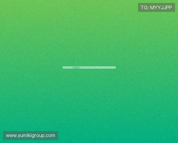 亚星在线娱乐:2026世界杯赛场风云:最新比分、精彩进球与比赛亮点盘点 亚星在线娱乐:2026世界杯赛场风云:最新比分、精彩进球与比赛亮点盘点