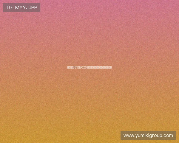 亚星官网333：2026年世界杯比赛直播平台推荐与观看指南