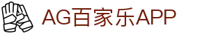 AG百家乐APP|百家乐亚星 - (中国)辽阳AG百家乐APP进出口贸易公司欢迎您